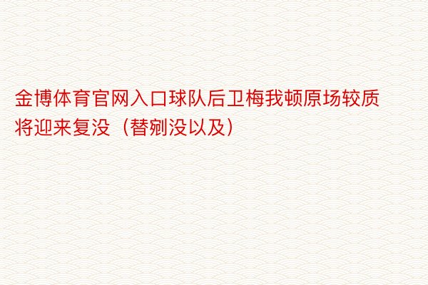 金博体育官网入口球队后卫梅我顿原场较质将迎来复没（替剜没以及）