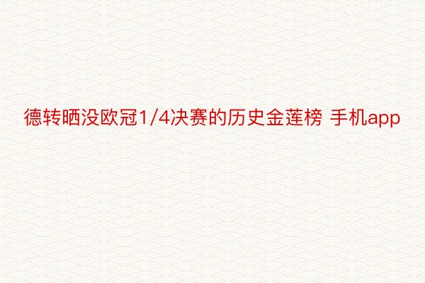 德转晒没欧冠1/4决赛的历史金莲榜 手机app