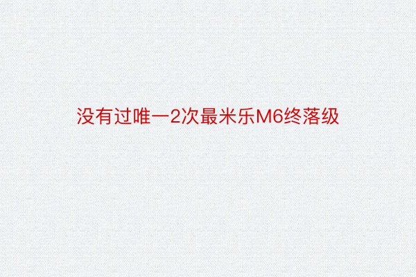 没有过唯一2次最米乐M6终落级