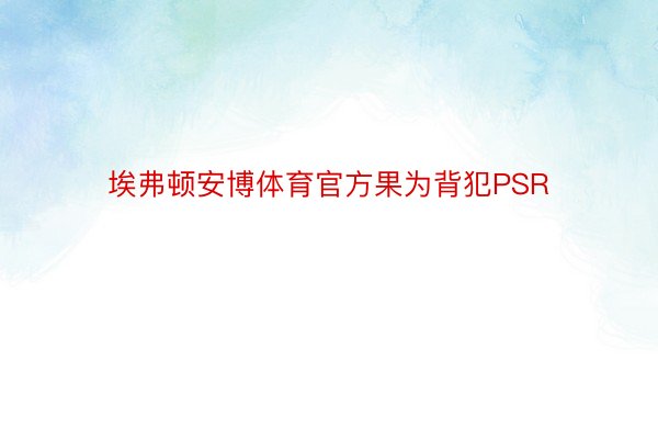 埃弗顿安博体育官方果为背犯PSR