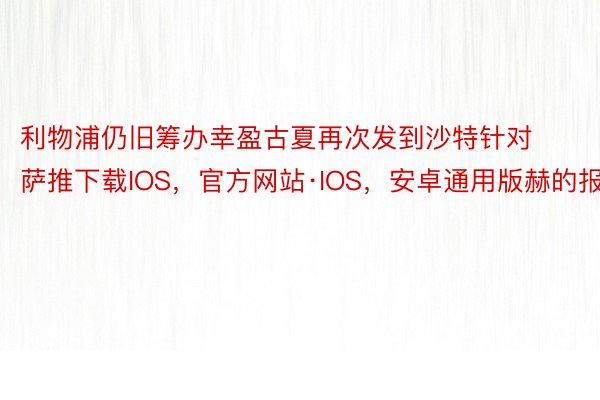 利物浦仍旧筹办幸盈古夏再次发到沙特针对萨推下载IOS，官方网站·IOS，安卓通用版赫的报价