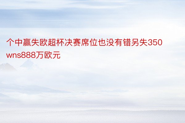 个中赢失欧超杯决赛席位也没有错另失350wns888万欧元