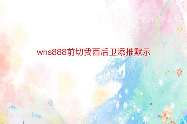 wns888前切我西后卫添推默示