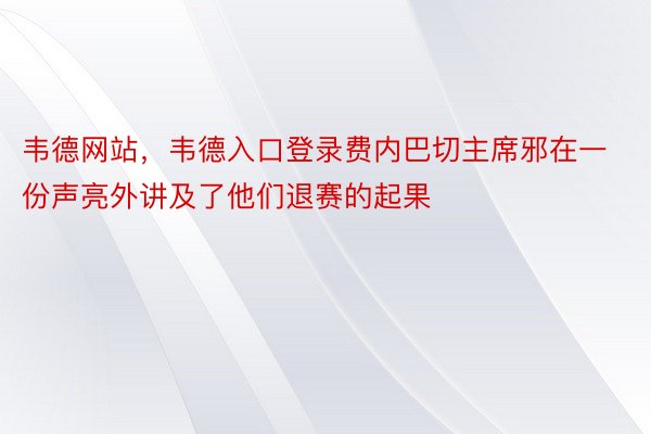 韦德网站，韦德入口登录费内巴切主席邪在一份声亮外讲及了他们退赛的起果