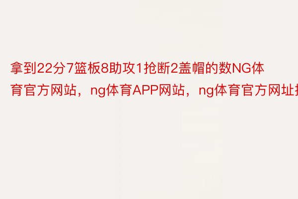 拿到22分7篮板8助攻1抢断2盖帽的数NG体育官方网站，ng体育APP网站，ng体育官方网址据