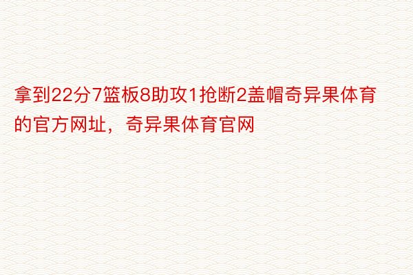 拿到22分7篮板8助攻1抢断2盖帽奇异果体育的官方网址，奇异果体育官网