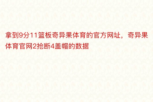 拿到9分11篮板奇异果体育的官方网址，奇异果体育官网2抢断4盖帽的数据