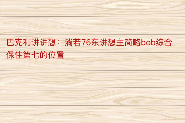 巴克利讲讲想：淌若76东讲想主简略bob综合保住第七的位置