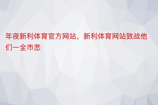 年夜新利体育官方网站，新利体育网站致战他们一全市悲