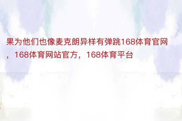 果为他们也像麦克朗异样有弹跳168体育官网，168体育网站官方，168体育平台