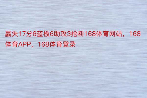 赢失17分6篮板6助攻3抢断168体育网站，168体育APP，168体育登录