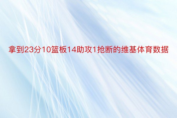 拿到23分10篮板14助攻1抢断的维基体育数据