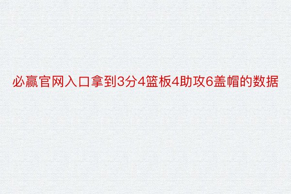 必赢官网入口拿到3分4篮板4助攻6盖帽的数据