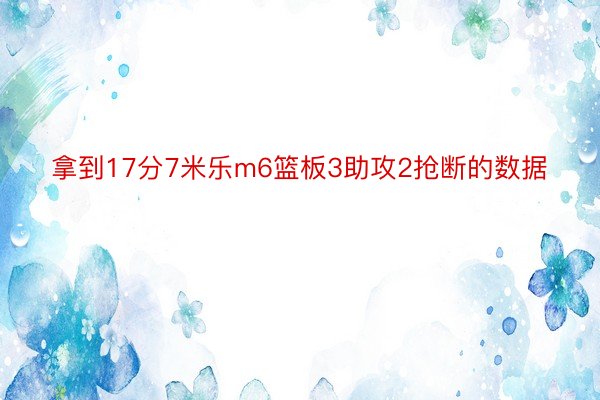 拿到17分7米乐m6篮板3助攻2抢断的数据