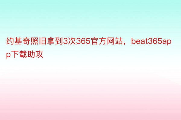 约基奇照旧拿到3次365官方网站，beat365app下载助攻