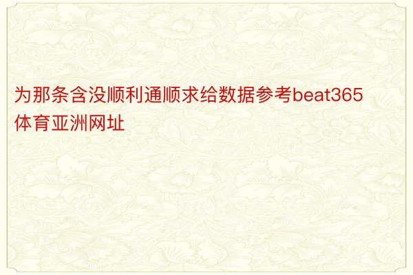 为那条含没顺利通顺求给数据参考beat365体育亚洲网址