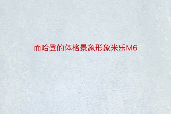 而哈登的体格景象形象米乐M6