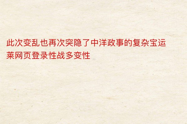 此次变乱也再次突隐了中洋政事的复杂宝运莱网页登录性战多变性