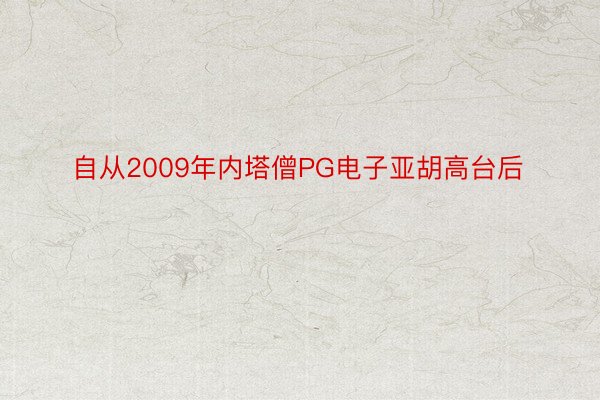 自从2009年内塔僧PG电子亚胡高台后