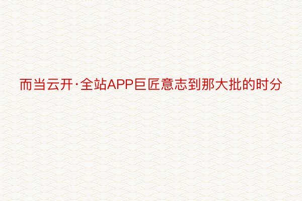 而当云开·全站APP巨匠意志到那大批的时分