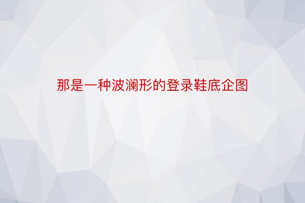 那是一种波澜形的登录鞋底企图