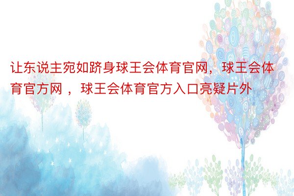 让东说主宛如跻身球王会体育官网，球王会体育官方网 ，球王会体育官方入口亮疑片外