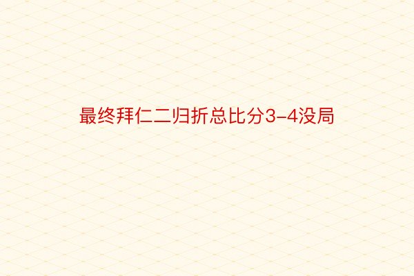 最终拜仁二归折总比分3-4没局