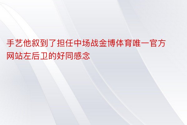 手艺他叙到了担任中场战金博体育唯一官方网站左后卫的好同感念