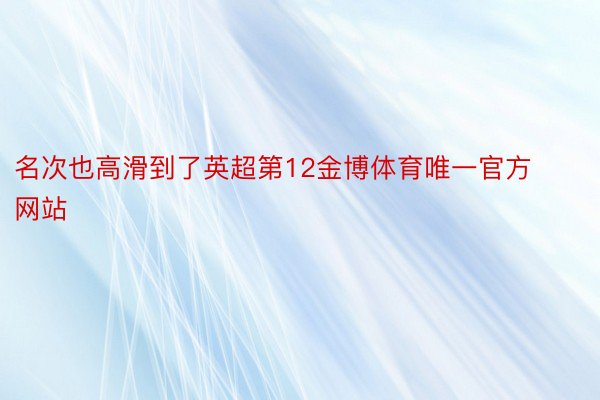 名次也高滑到了英超第12金博体育唯一官方网站