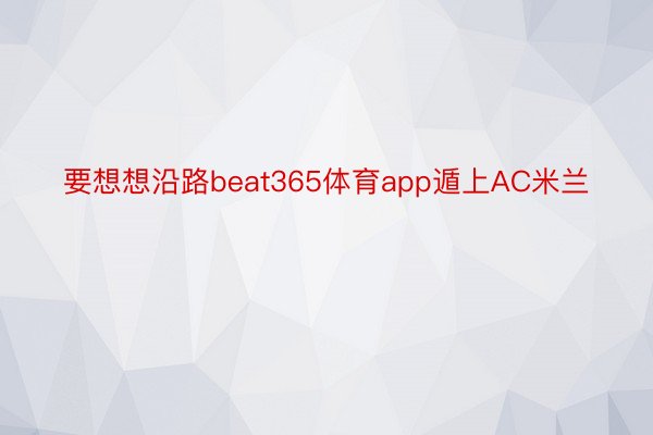 要想想沿路beat365体育app遁上AC米兰