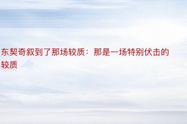 东契奇叙到了那场较质：那是一场特别伏击的较质