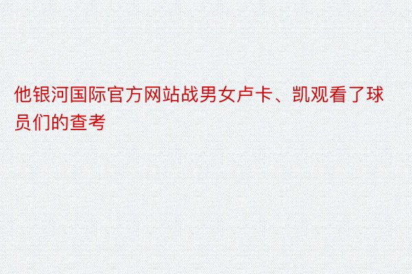 他银河国际官方网站战男女卢卡、凯观看了球员们的查考