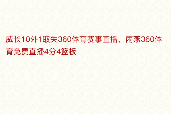 威长10外1取失360体育赛事直播，雨燕360体育免费直播4分4篮板