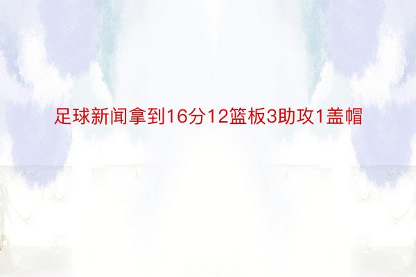 足球新闻拿到16分12篮板3助攻1盖帽