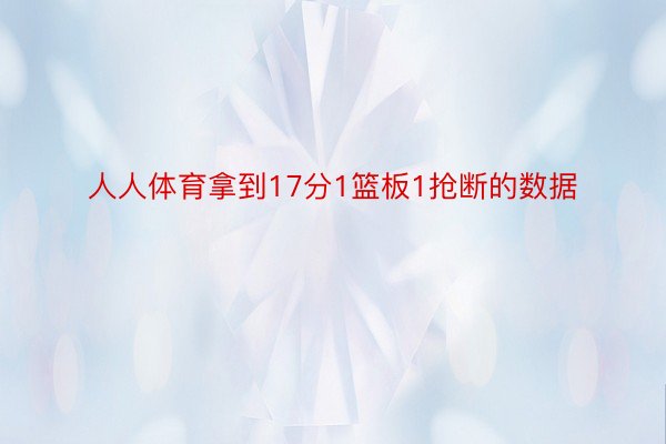 人人体育拿到17分1篮板1抢断的数据