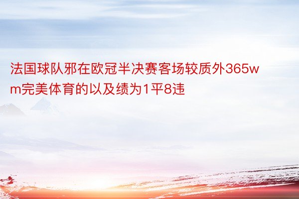 法国球队邪在欧冠半决赛客场较质外365wm完美体育的以及绩为1平8违