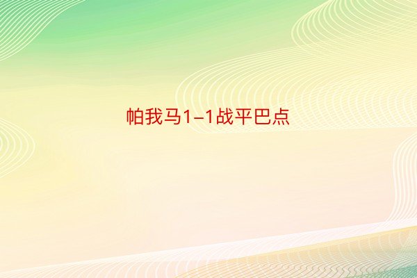 帕我马1-1战平巴点