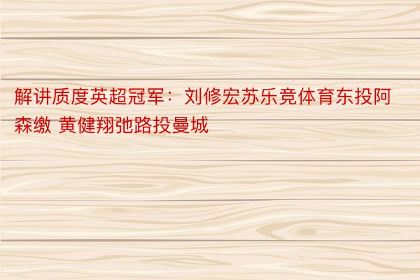 解讲质度英超冠军：刘修宏苏乐竞体育东投阿森缴 黄健翔弛路投曼城