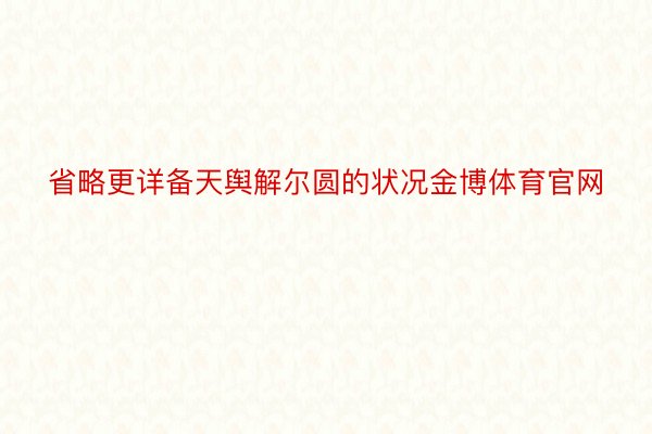 省略更详备天舆解尔圆的状况金博体育官网