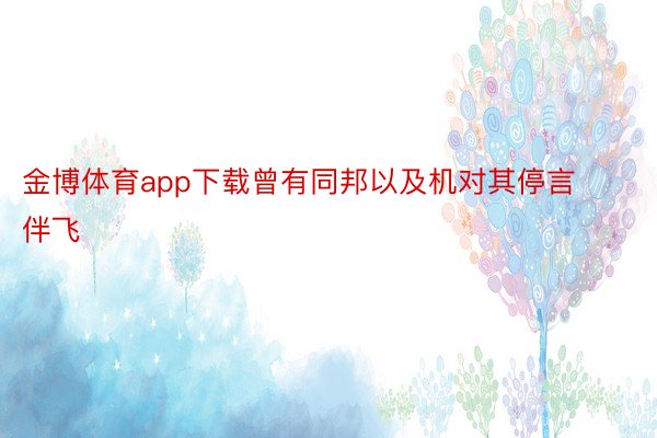 金博体育app下载曾有同邦以及机对其停言伴飞