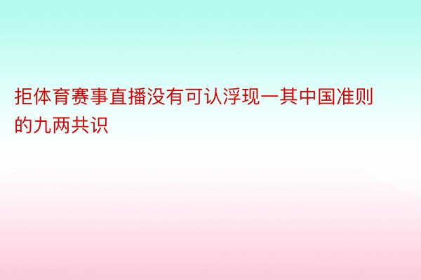 拒体育赛事直播没有可认浮现一其中国准则的九两共识