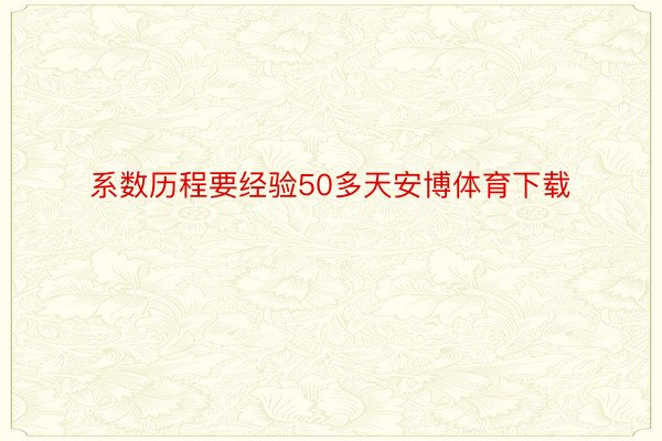 系数历程要经验50多天安博体育下载