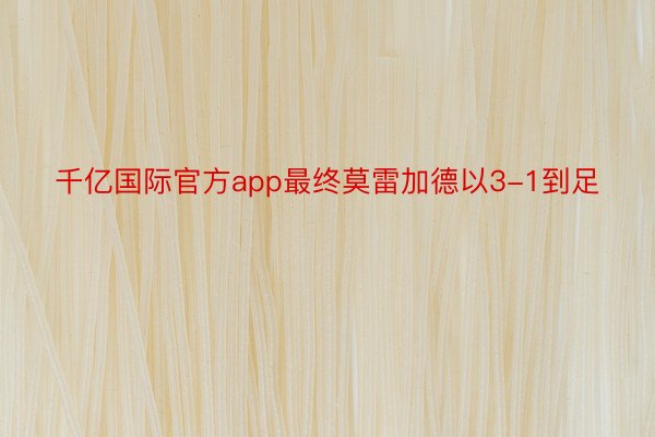 千亿国际官方app最终莫雷加德以3-1到足