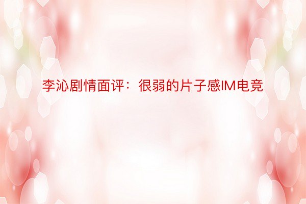 李沁剧情面评：很弱的片子感IM电竞