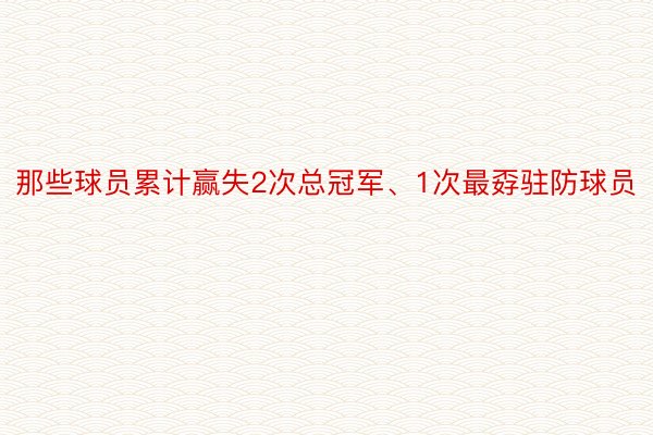 那些球员累计赢失2次总冠军、1次最孬驻防球员