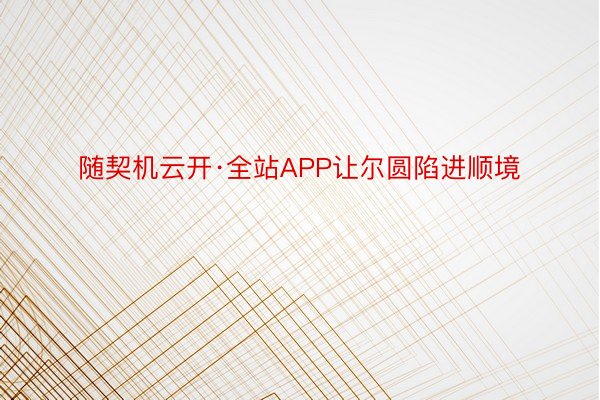 随契机云开·全站APP让尔圆陷进顺境