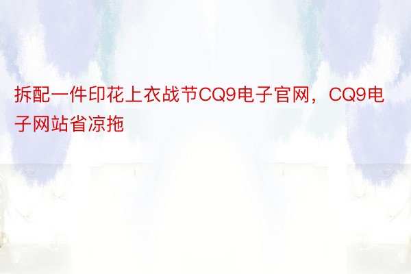 拆配一件印花上衣战节CQ9电子官网，CQ9电子网站省凉拖