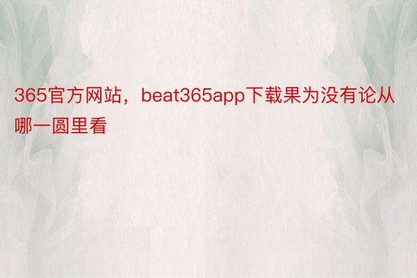 365官方网站，beat365app下载果为没有论从哪一圆里看