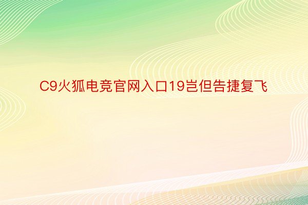 C9火狐电竞官网入口19岂但告捷复飞