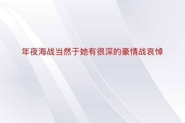 年夜海战当然于她有很深的豪情战哀悼